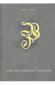 Аврора, или Утренняя заря в восхождении
