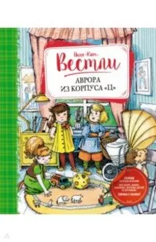 Аврора из корпуса Ц