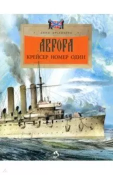 Аврора. Крейсер номер один