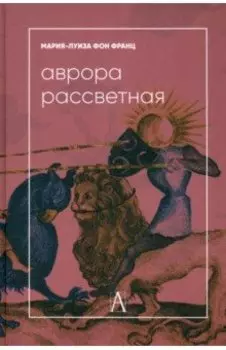 Аврора рассветная. Алхимический трактат о проблеме противоположностей с комментариями