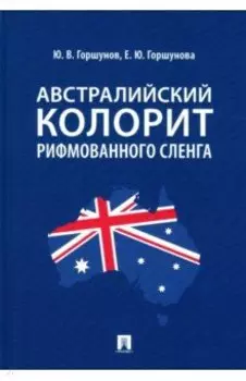 Австралийский колорит рифмованного сленга. Монография