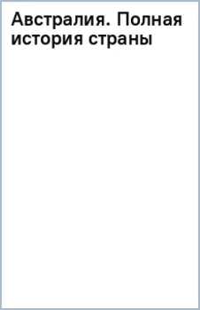 Австралия. Полная история страны