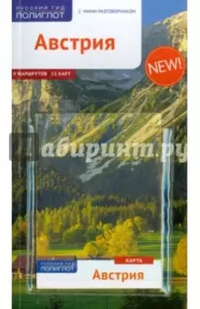 Австрия. Путеводитель (+ карта)