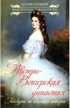 Австро-Венгерская династия. Габсбурги на обломках империи