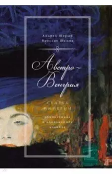 Австро-Венгрия. Судьба империи