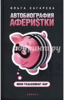 Автобиография аферистки. Меня разыскивает ФБР