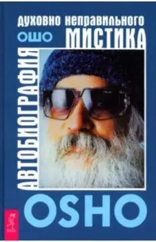 Автобиография духовно неправильного мистика