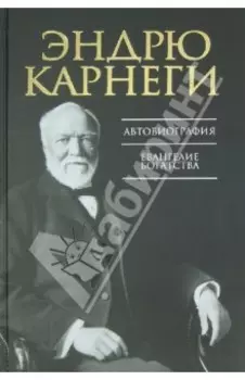 Автобиография. Евангелие богатства