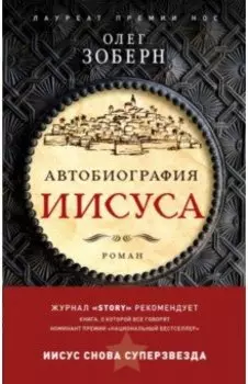 Автобиография Иисуса Христа