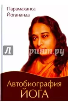 Автобиография йога