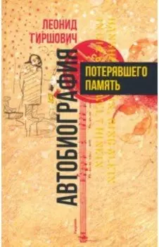 Автобиография потерявшего память