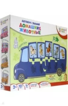 Автобус знаний. ДОМАШНИЕ ЖИВОТНЫЕ (ИН-7639)