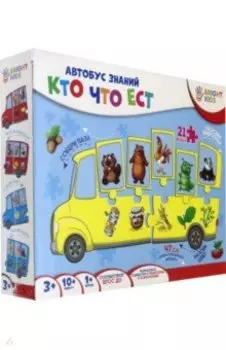 Автобус знаний. КТО ЧТО ЕСТ (ИН-7637)