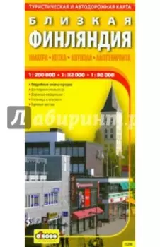 Автодорожная и туристическая карта. Близкая Финляндия