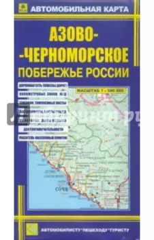 Автокарта. Азово-Черноморское побережье России