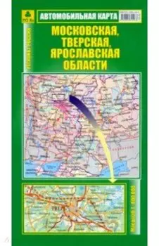 Автокарта. Московская, Тверская, Ярославская области