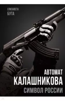 Автомат Калашникова. Символ России