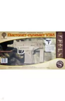 Автомат УЗИ (Р118)