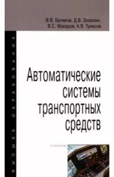 Автоматические системы транспортных средств. Учебник