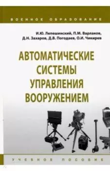 Автоматические системы управления вооружением. Учебное пособие
