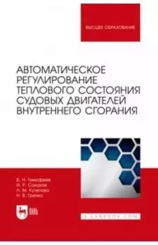 Автоматическое регулирование теплового состояния судовых двигателей внутреннего сгорания