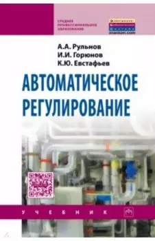Автоматическое регулирование. Учебник