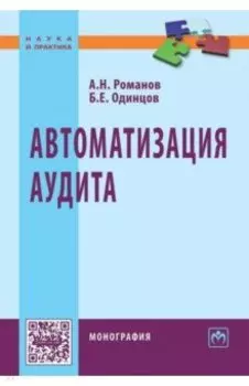 Автоматизация аудита. Монография