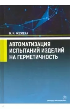 Автоматизация испытаний изделий на герметичность. Учебное пособие