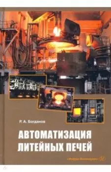 Автоматизация литейных печей