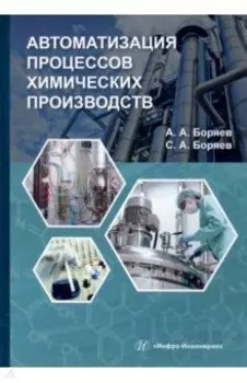 Автоматизация процессов химических производств. Учебное пособие