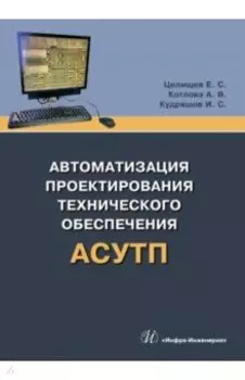 Автоматизация проектирования технического обеспечения АСУТП. Учебное пособие