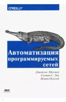 Автоматизация программируемых сетей