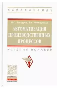 Автоматизация производственных процессов. Учебное пособие