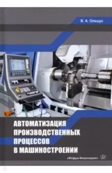 Автоматизация производственных процессов в машиностроении