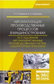 Автоматизация производственных процессов в машиностроении. Исследование автоматизированных производ.