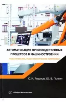 Автоматизация производственных процессов в машиностроении. Робототехника,робототехнические комплексы