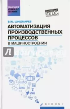 Автоматизация производственных процессов в машиностроении. Учебник