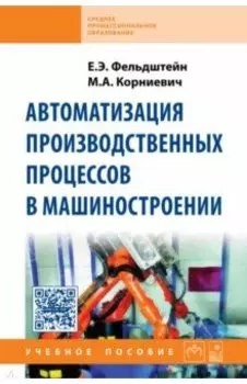 Автоматизация производственных процессов в машиностроении. Учебное пособие