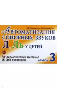 Автоматизация сонорных звуков Л, Ль у детей. Дидактический материал для логопедов. Альбом 3
