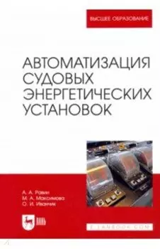 Автоматизация судовых энергетических установок. Учебное пособие для вузов