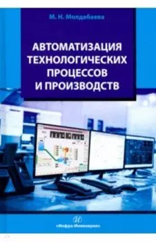 Автоматизация технологических процессов и производств. Учебное пособие