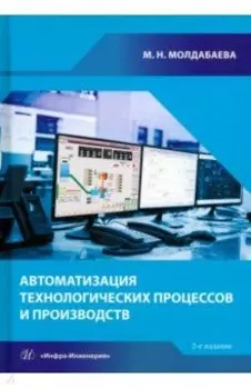 Автоматизация технологических процессов и производств. Учебное пособие
