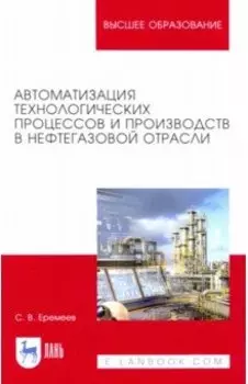 Автоматизация технологических процессов и производств в нефтегазовой отрасли