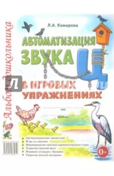 Автоматизация звука Ц в игровых упражнениях. Альбом дошкольника