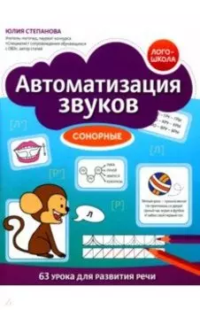 Автоматизация звуков. Сонорные