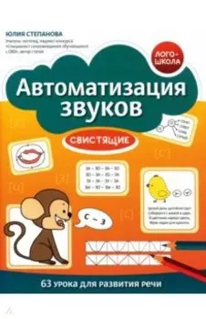 Автоматизация звуков. Свистящие