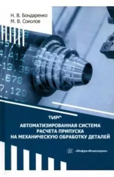 Автоматизированная система расчета припуска на механическую обработку деталей. Монография
