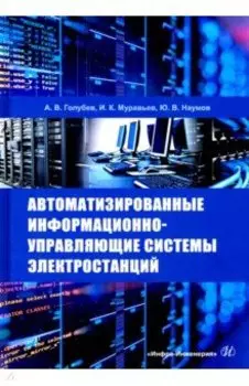 Автоматизированные информационно-управляющие системы электростанций. Учебное пособие