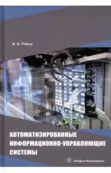 Автоматизированные информационно-управляющие системы. Учебное пособие