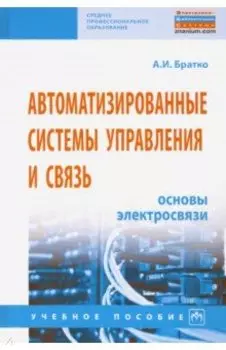 Автоматизированные системы управления и связь. Основы электросвязи